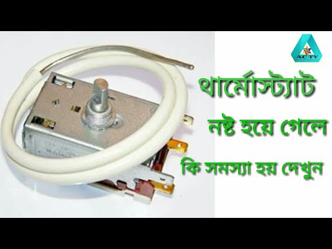 ভিডিও: আপনার খারাপ থার্মোস্ট্যাট থাকলে কী হয়?