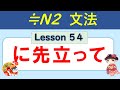 【N2】に先立って(さきだって) /054