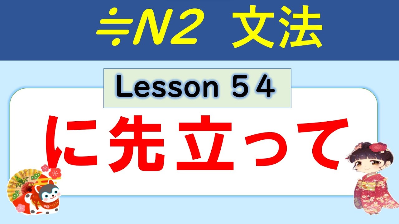 【N2】に先立って（さきだって） ／054