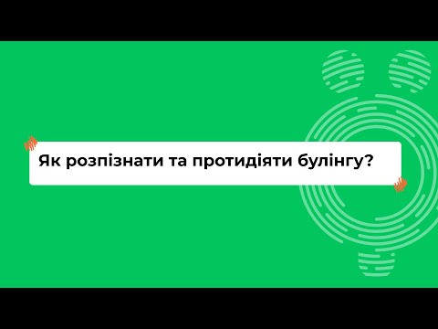 Як розпізнати та протидіяти булінгу? I Онлайн-курс «Школа для всіх»