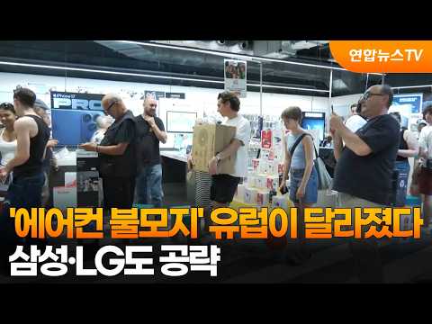 '에어컨 불모지' 유럽이 달라졌다…삼성·LG도 공략 / 연합뉴스TV (YonhapnewsTV)