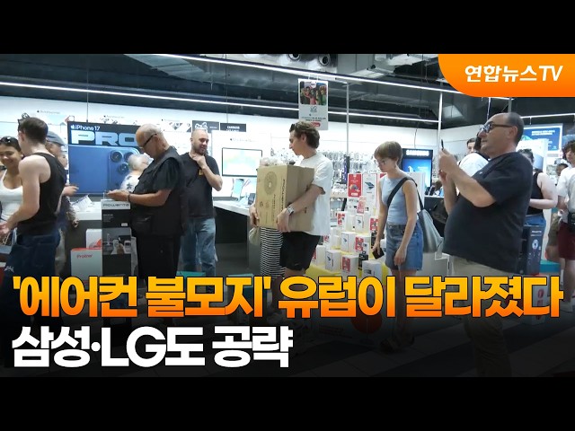 '에어컨 불모지' 유럽이 달라졌다…삼성·LG도 공략 / 연합뉴스TV (YonhapnewsTV)