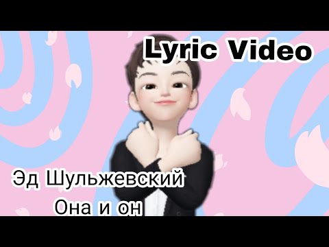 Эд Шульжевский - Она и он(текст песни)||Кира Шульжевская|| #musicvideo #текстпесни