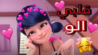 اغنيه قلبي الو هوا عمري الحلو 😍على ميراكلوس💕الدعسوقه والقط الاسود💕غناء فرح شريم💕مع الكلمات💕