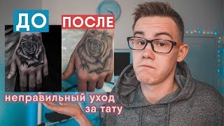 СВОЖУ свою ТАТУ? / Как правильно ухаживать за татуировкой? / Сколько заживает тату