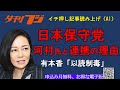 日本保守党が河村氏と連携する理由　有本香「以読制毒」