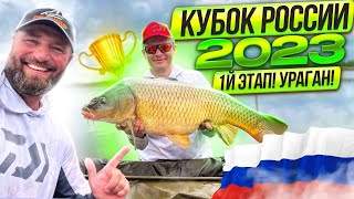 КУБОК РОССИИ ПО ЛОВЛЕ КАРПА 2023! УРАГАН! 1-й этап!