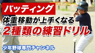 【少年野球】バッティングの体重移動が上手くなる「2種類の練習ドリル」