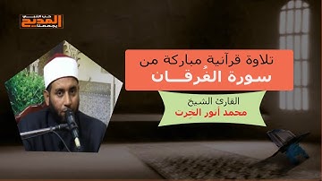 ما تيسر من " سورة الفرقـــان " بصوت القارئ الشيخ محمد أنور الخِرت | يا مداحين مع الحسينى