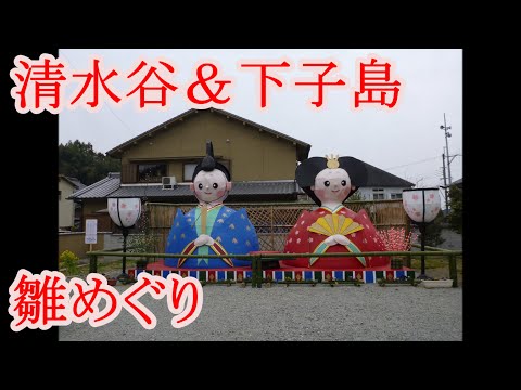 壷阪寺から下って清水谷＆下子島の雛めぐり（奈良県高取町） 2012.03.07