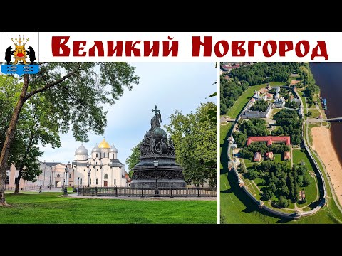 ВЕЛИКИЙ НОВГОРОД - Кремль - Новгородский детинец, Софийский собор и Монумент Тысячелетие России