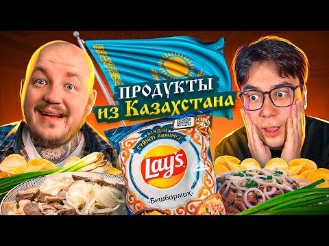 Видео: Пробуем ПРОДУКТЫ из КАЗАХСТАНА челлендж! Даник в шоке