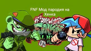 (FNF Мод пародия на Хенка) Флиппи против бойфренда