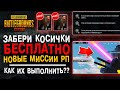 КОСИЧКИ БЕСПЛАТНО ПУБГ МОБАЙЛ! СЕКРЕТНАЯ КОМНАТА ЛИВИК! ОТКРЫТИЕ КЕЙСОВ PUBG MOBILE! ХАЛЯВА!