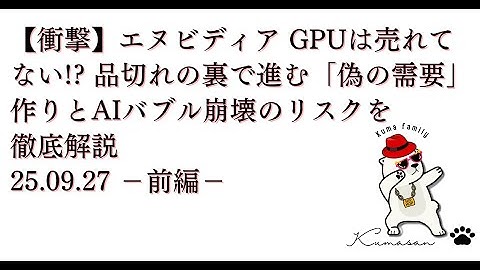 【衝撃】エヌビディア GPUは売れてない!? 品切れの裏で進む「偽の需要」作りとAIバブル崩壊のリスクを徹底解説25.09.27 －前編－