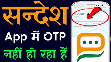 Sandes App OTP is not coming | How to fix Sandes App verification code | OTP not coming