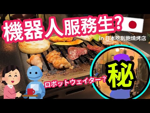 【機器人服務生！？】日本也太科技化了吧！名古屋車站附近的新時代最潮焼肉店