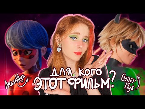 ОБЗОР "ЛЕДИ БАГ И СУПЕР КОТ: ПРОБУЖДЕНИЕ СИЛЫ"| Взгляд со стороны