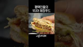 평택 사람이면 무조건 먹어봤다는 햄버거