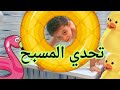 تحدي المسبح أقوى تحدي علي اليتيوب تحدي المسبح أقوى تحدي علي اليتيوب