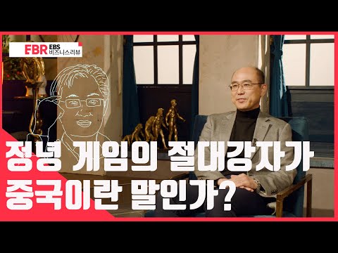 [선공개] 정녕 게임의 절대강자가 중국이란 말인가? l EBS 비즈니스 리뷰 위정현편