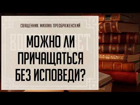 Можно ли причащаться без исповеди?
