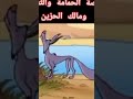 الحمامة و الثعلب و مالك الحزين 