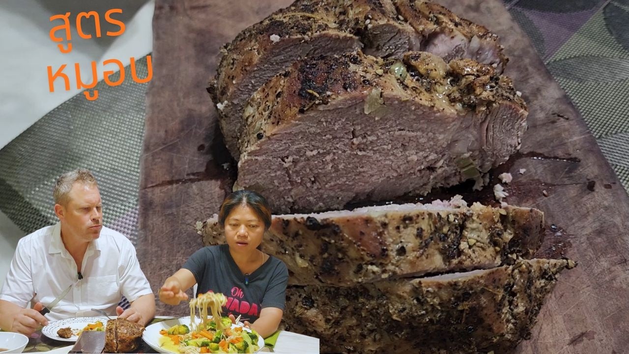 “หมูอบสูตรนี้ต้องรอ แต่รอแล้วคุ้มมาก”โดยฝีมือลุงคริส จะคุ้มค่ารอไหม❓❗