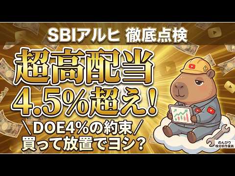 【7198 SBIアルヒ】配当利回り4.5%超え！金利上昇を追い風にV字回復する住宅ローン最大手を徹底点検！【高配当株投資】