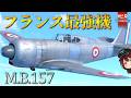 【WarThunderゆっくりRB実況】フランス空軍 戦闘機 M.B.157