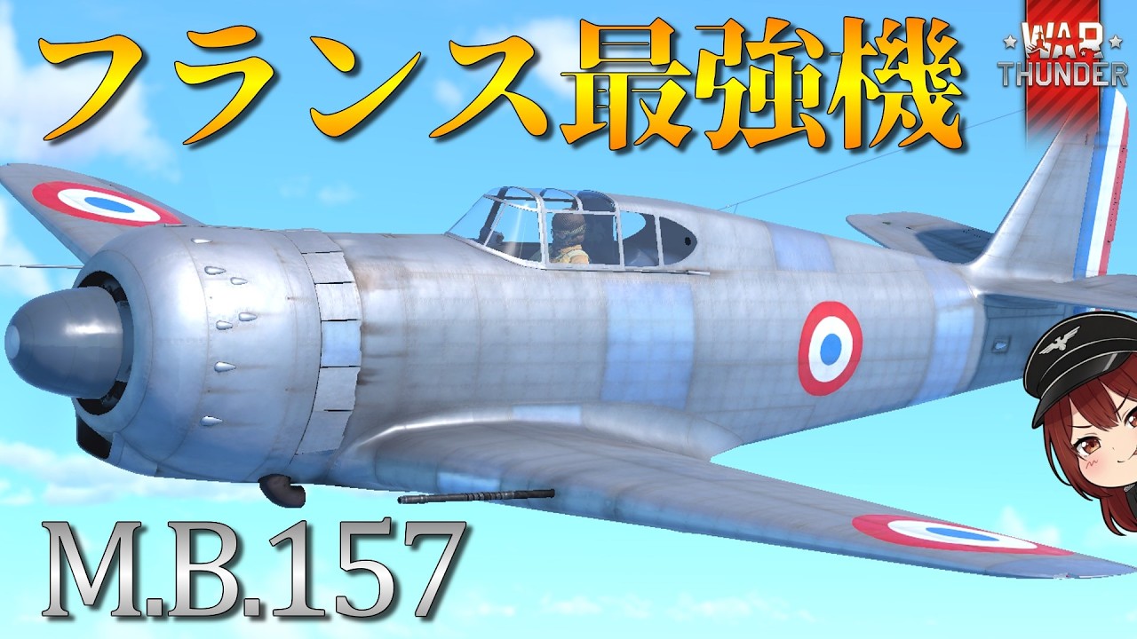 【WarThunderゆっくりRB実況】フランス空軍 戦闘機 M.B.157
