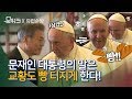 풀공개! 교황궁 환영행사부터 면담, 비하인드까지 문 대통령과 프란치스코 교황의 하루 풀스토리