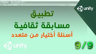 تطبيق مسابقة ثقافية - أسئلة اختيار من متعدد على برنامج اليونتي - Multiple choice questions Unity