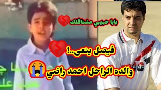 بابا حبيبي مشتاقلك فيصل ينعي والدة الراحل احمد راضي  والله يموت قهر،