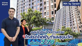 รีวิวคอนโดทำเลดี NIA by Sansiri l คอนโดย่านสุขุมวิท ใกล้ทางด่วนและรถไฟฟ้า เริ่ม 2.79 ล้านบาท*