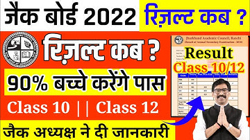 मैट्रिक इंटर रिजल्ट इस दिन🔥Jac Board Class 10th 12th Result 2022 || Jac Board Exam 2022 News Today