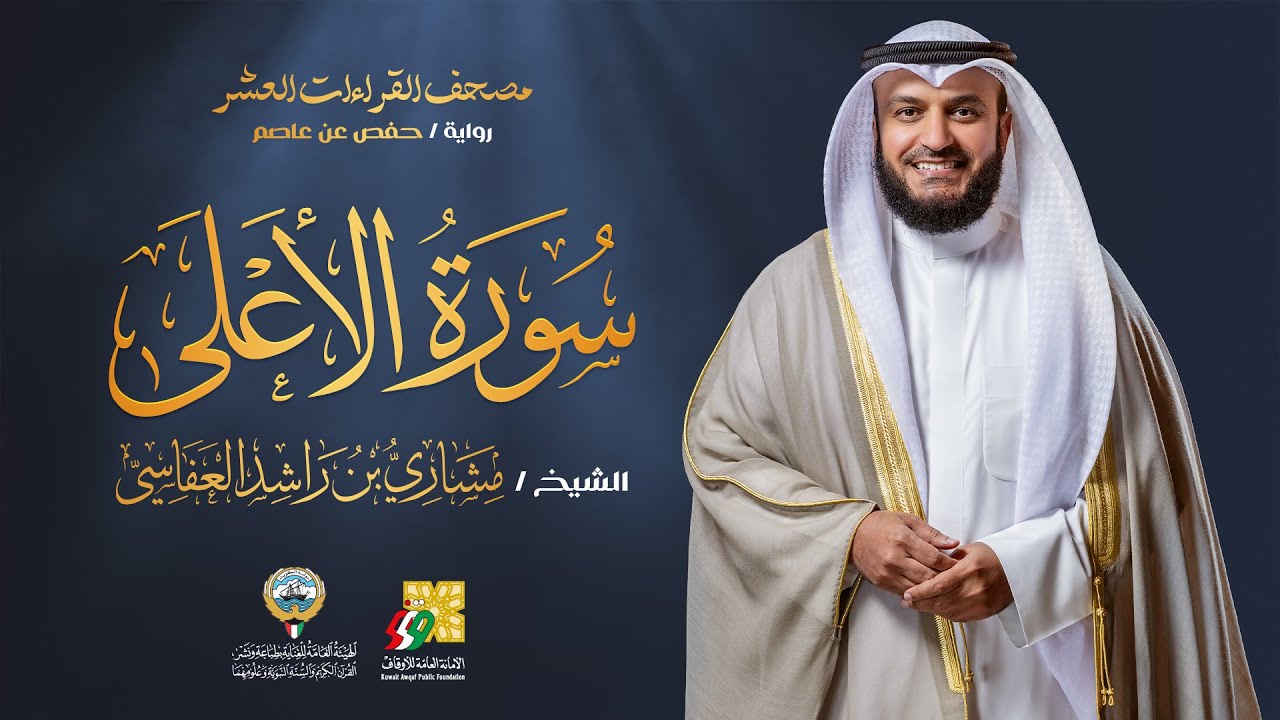 سورة الأعلى برواية حفص عن عاصم | الشيخ مشاري راشد العفاسي | Surah Al-A'la Mishary Alafasy