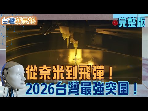 台積電沒它會停工？直擊中科院飛彈產線「年產千枚」！廢輪胎變黑金，台灣隱形冠軍如何統治世界？台灣產業界如何從代工翻轉出15億身價！│主播 苑曉琬│【台灣新思路 完整版】20260112│三立iNEWS