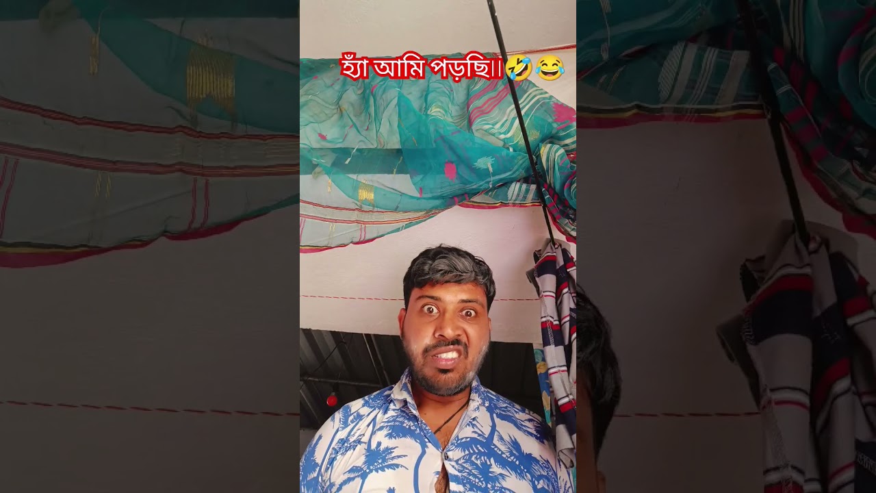 হ্যাঁ আমি পড়ছি।।🤣😂