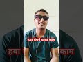 हवा बेचने वाले काम से बचें | #fact | facts | #ytshorts | #shots | #motivation #viral