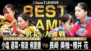 小塩遥菜 南波侑里香vs 長﨑美柚 櫻井花 TBESTGAMEトップおとめピンポンズ名古屋vs木下アビエル神奈川ノジマTリーグ11/16(日)感謝と挑戦のTYK体育館実況解説なし【卓球 Tリーグ公式】