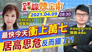 【錢線煉金術 盤中】挑戰17000點曇花一現？台股「連四日」創新高「多頭兵」齊攻 @中天財經頻道CtiFinance  20210409