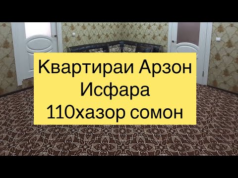 ИСФАРА Квартираи Арзон Исфарада Срочно!