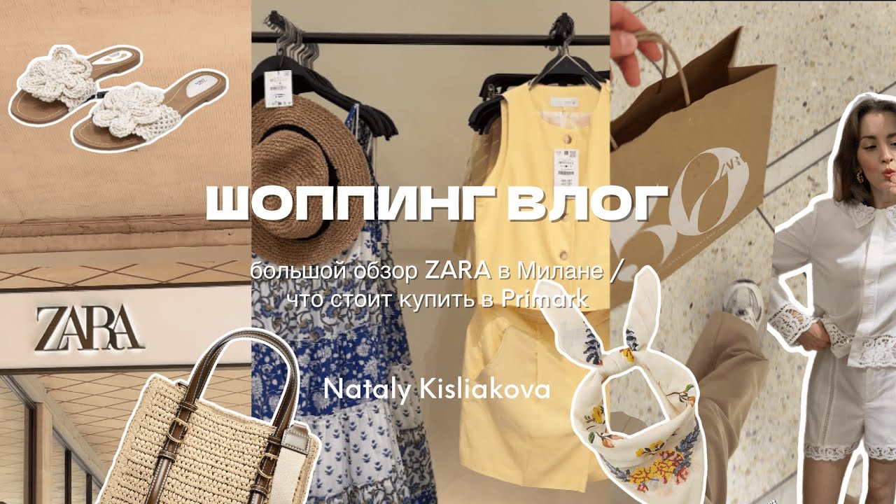 ШОППИНГ ВЛОГ: большой обзор ZARA в Милане, что стоит купить в PRIMARK