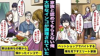 【漫画】成績優秀な妹を溺愛しペットショップでバイトする俺を見下す家族…帰宅すると唯一の味方だったインコが調理されていて、実は金持ちの客から預かった希少な高額インコで親に伝えたら・・・