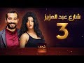 مسلسل شارع عبد العزيز - علا غانم - عمرو سعد - الحلقة 3