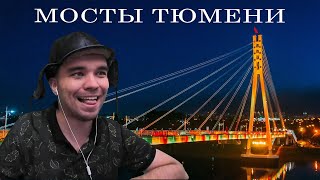 SEREGA смотрит мосты Тюмени