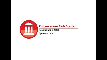 Embarcadero RAD Studio. Технология ADO. Транзакции
