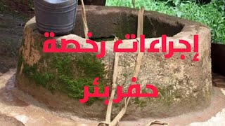 رخص حفر الابار