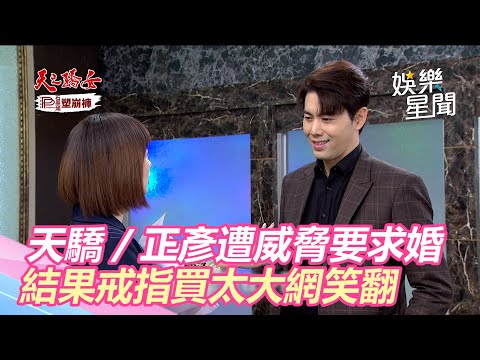 天之驕女／正彥遭進川威脅要向品萱求婚　結果戒指買太大只能戴中指網笑翻｜娛樂星世界